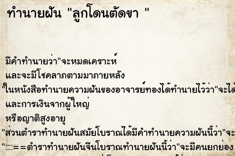 ทำนายฝัน ลูกโดนตัดขา  ตำราโบราณ แม่นที่สุดในโลก